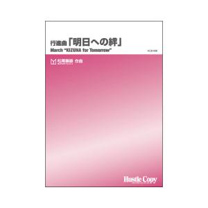 取寄 | 行進曲「明日への絆」 | 松尾善雄  ( 吹奏楽 | 楽譜 )
