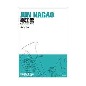 取寄 | 寒江雪 | 長生淳 （ユーフォニアム | ＋伴奏 | セット）