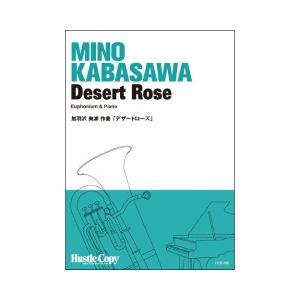 取寄 | Desert Rose | 加羽沢美濃 （ユーフォニアム | ＋伴奏 | セット）