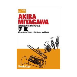 取寄 | 金管五重奏のための小品集「子宝」 | 宮川彬良 （金管アンサンブル | 五重奏 | セット...