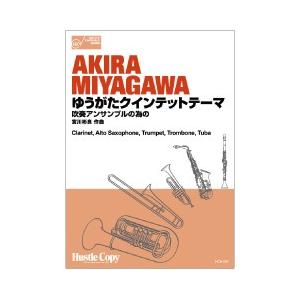 取寄 | ゆうがたクインテットテーマ | 宮川彬良 （管楽アンサンブル | 五重奏 | セット）