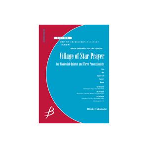 取寄 | 星祀りの村 木管五重奏と打楽器アンサンブルのための | 高橋宏樹 （管楽アンサンブル | ...