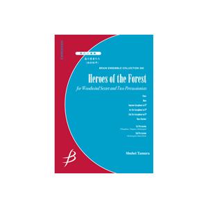 取寄 | 森の勇者たち | 田村修平 （管楽アンサンブル | 八重奏 | セット）