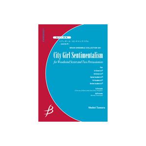 取寄 | シティガール・センチメンタリズム | 田村修平 （管楽アンサンブル | 八重奏 | セット...