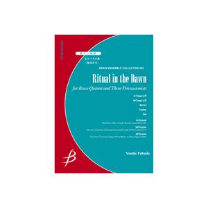取寄 | あかつきの舞 | 福田洋介 （管楽アンサンブル | 八重奏 | セット）