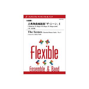 取寄 | 古典舞曲風組曲「ザ シーン」I | 戸田 顕 （アンサンブル | 五重奏＋打楽器 | セッ...