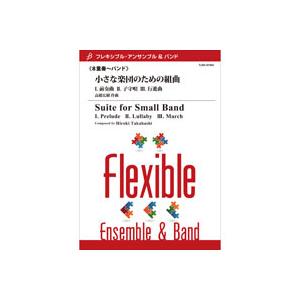 取寄 | 小さな楽団のための組曲 | 高橋宏樹 （アンサンブル | 六重奏＋打楽器 | セット）