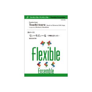 取寄 | てぃーちてぃーる | 福島弘和 （アンサンブル | 八重奏 | セット）