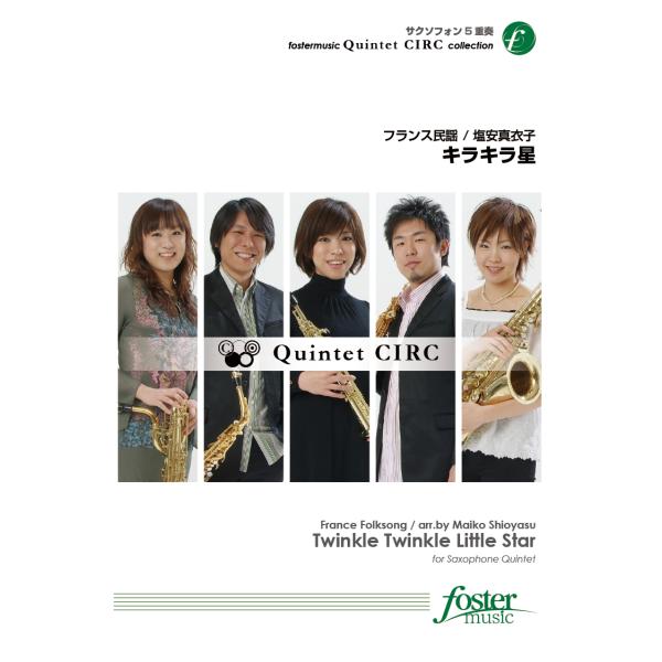 取寄 | キラキラ星 | arr. 塩安真衣子 （サクソフォン | 五重奏 | セット）