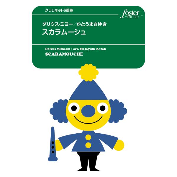 取寄 | スカラムーシュ | ミヨー （クラリネット | 六重奏 | セット）