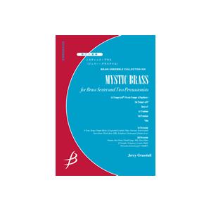 取寄 | ミスティック・ブラス | ジェリー・グラステイル （管楽アンサンブル | 八重奏 | セッ...