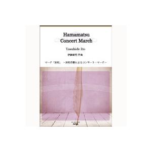 取寄 | マーチ「浜松」〜浜松市歌によるコンサート・マーチ〜 | 伊藤康英  ( 吹奏楽 | 楽譜 ...