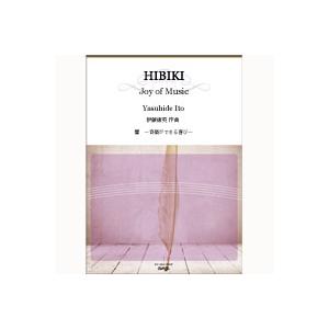 取寄 | 響　〜音楽ができる喜び〜 | 伊藤康英  ( 吹奏楽 | 楽譜 )