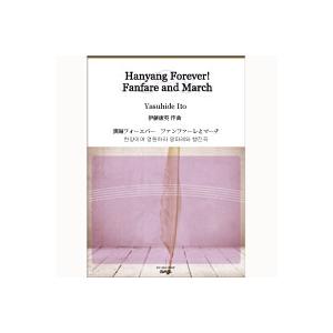 取寄 | 漢陽フォーエバー　ファンファーレとマーチ | 伊藤康英  ( 吹奏楽 | 楽譜 )