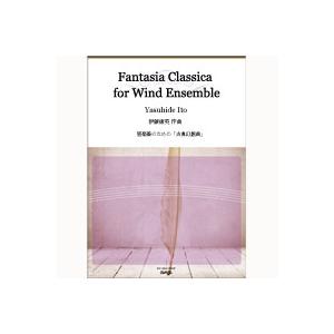 取寄 | 管楽器のための「古典幻想曲 | 伊藤康英  ( 吹奏楽 | 楽譜 )