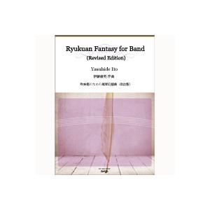 取寄 | 吹奏楽のための琉球幻想曲 | 伊藤康英  ( 吹奏楽 | 楽譜 )