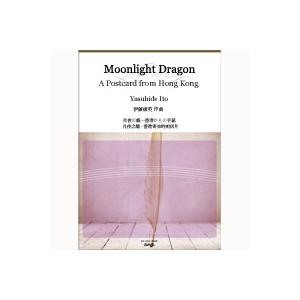 取寄 | 月夜の龍〜香港からの手紙 | 伊藤康英  ( 吹奏楽 | 楽譜 )