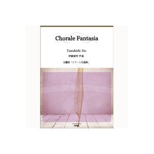 取寄 | 交響詩「コラール幻想曲」 | 伊藤康英  ( 吹奏楽 | 楽譜 )