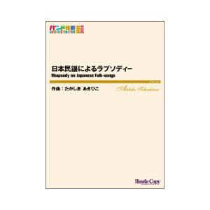取寄 | 日本民謡によるラプソディー | たかしまあきひこ  ( 吹奏楽 | 楽譜 )