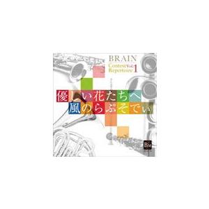 取寄 | ブレーン・コンクール・レパートリーVol.1: 風のらぷそでぃ　優しい花たちへ | 海上自...