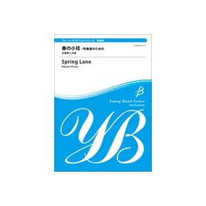 取寄 | 春の小径−吹奏楽のための | 広瀬勇人  ( 吹奏楽 | 楽譜 )
