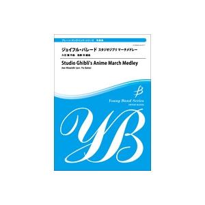 取寄 | ジョイフル・パレード　スタジオジブリ マーチメドレー | 久石 譲 / arr. 後藤 洋...