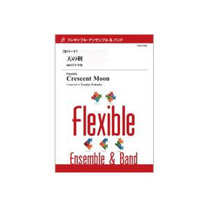 取寄 | 天の剣 | 福田洋介 （アンサンブル | 六重奏＋打楽器 | セット）