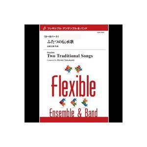 取寄 | ふたつの伝承歌 | 高橋宏樹 （アンサンブル | 六重奏＋打楽器 | セット）