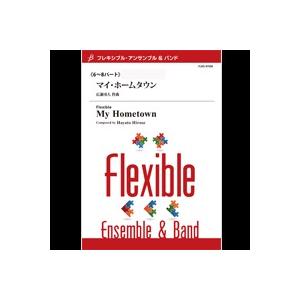 取寄 | マイ・ホームタウン | 広瀬勇人 （アンサンブル | 六重奏＋打楽器 | セット）