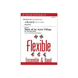 取寄 | コタンの雪 （フレキシブル版） | 福島弘和 （アンサンブル | 七重奏＋打楽器 | セッ...