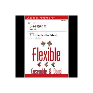 取寄 | 小さな祝典音楽 | 後藤洋 （アンサンブル | 五重奏＋打楽器 | セット）