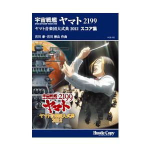 取寄 | 「宇宙戦艦ヤマト2199」 ヤマト音楽団大式典2012 スコア集 | 宮川泰 ・ 宮川彬良...