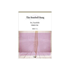 取寄 | 貝殻のうた | 伊藤康英  ( 吹奏楽 | 楽譜 )