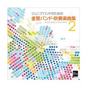 取寄 | ジュニアバンドのための「金管バンド・吹奏楽曲集 2」 | 陸上自衛隊東部方面音楽隊  ( ...