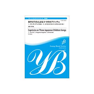 取寄 | あそびうたによる3つのカプリッチョ | arr. 後藤 洋  ( 吹奏楽 | 楽譜 )