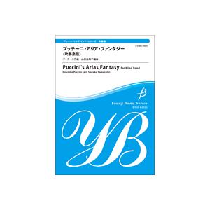 取寄 | プッチーニ・アリア・ファンタジー | プッチーニ / arr. 山里佐和子  ( 吹奏楽 ...
