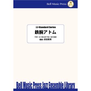 試聴可 | 鉄腕アトム | 高井達雄 ・ （作詞：谷川俊太郎） / arr.  前田憲男  ( ビッ...