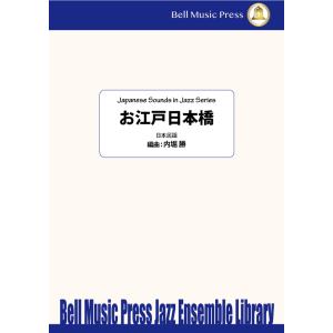 試聴可 | お江戸日本橋 | 日本民謡 / arr.  内堀勝  ( ビッグバンド | 楽譜 )