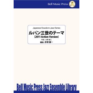 試聴可 | ルパン三世のテーマ 〔2011 Action Version〕 | 大野雄二 / arr...