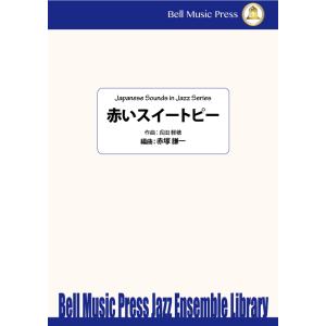 試聴可 | 赤いスイートピー | 呉田軽穂 / arr.  赤塚謙一  ( ビッグバンド | 楽譜 )｜msjp