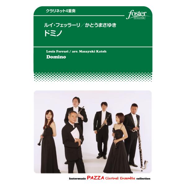 取寄 | ドミノ | フェッラーリ / arr. かとうまさゆき （クラリネット | 四重奏 | セ...