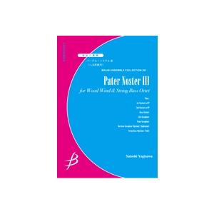 取寄 | パーテル・ノステル III | 八木澤教司 （管楽アンサンブル | 八重奏 | セット）
