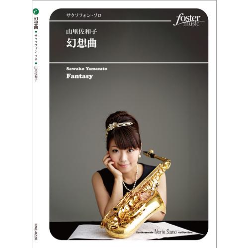 取寄 | 幻想曲 | 山里佐和子 （アルト・サクソフォン | ＋伴奏 | セット）