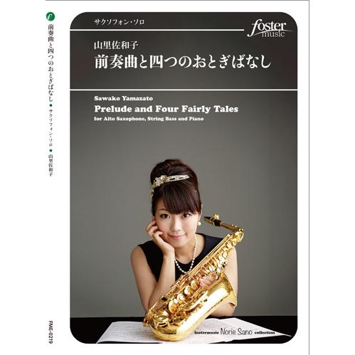 取寄 | 前奏曲と四つのおとぎばなし | 山里佐和子 （サクソフォン | ソロ | セット）