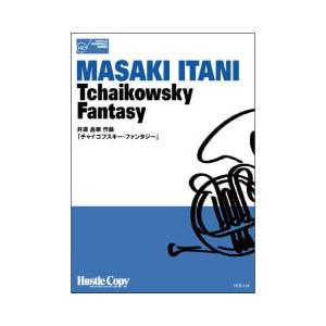 取寄 | チャイコフスキー・ファンタジー | チャイコフスキー / arr. 井澗昌樹 （ホルン |...