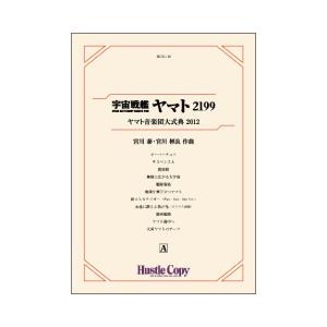 取寄 | 「宇宙戦艦ヤマト2199」 ヤマト音楽団大式典2012 | 宮川泰 ・ 宮川彬良  ( 吹...
