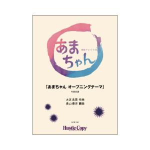 取寄 | あまちゃん オープニングテーマ | 大友良英 / arr. 長山善洋  ( 吹奏楽 | 楽...