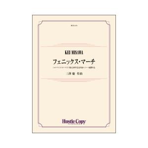 取寄 | フェニックス・マーチ | 三澤慶  ( 吹奏楽 | 楽譜 )