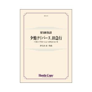 取寄 | 夕焼けリバース JB急行 〜ハイドン・バリエーション・メタモルフォーゼ | 伊左治 直  ...