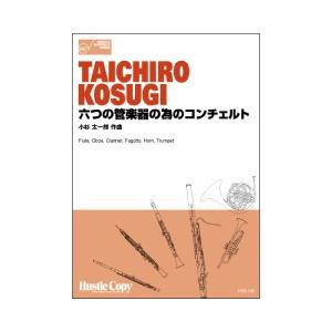 取寄 | 六つの管楽器の為のコンチェルト | 小杉太一郎 （管楽アンサンブル | 六重奏 | セット...